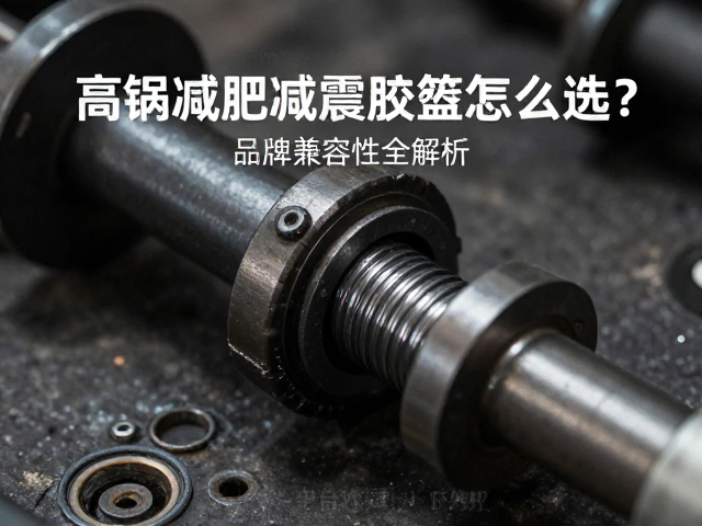 传动轴连接部位减震胶垫怎么选?品牌兼容性全解析