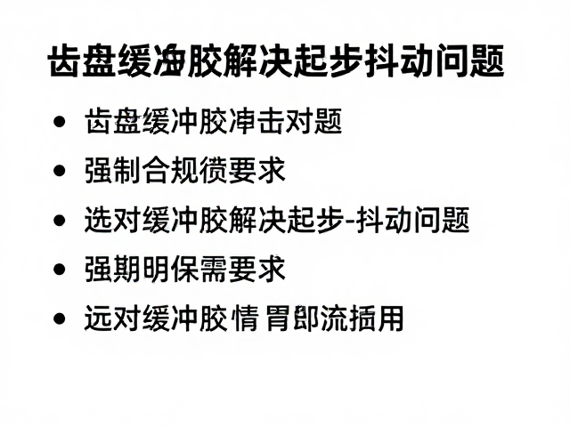 齿盘缓冲胶起步冲击明显?选对缓冲胶解决起步抖动问题