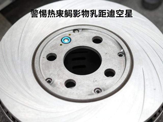 制动皮安装孔距怎么选？警惕热衰退影响刹车性能