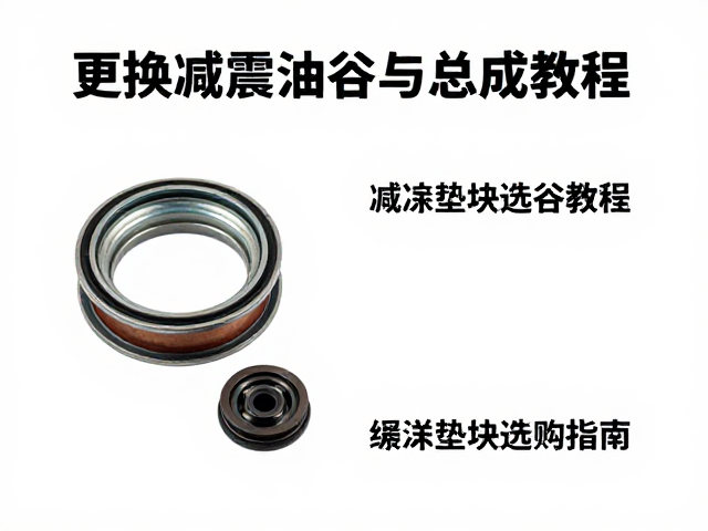 后减震异响怎么修?更换减震油封与总成教程,缓冲垫块选购指南