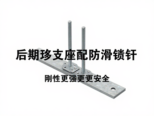 后移支座配防滑齿钉，刚性更强更安全