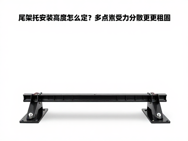 尾架托安装高度怎么定？多点受力分散更稳固