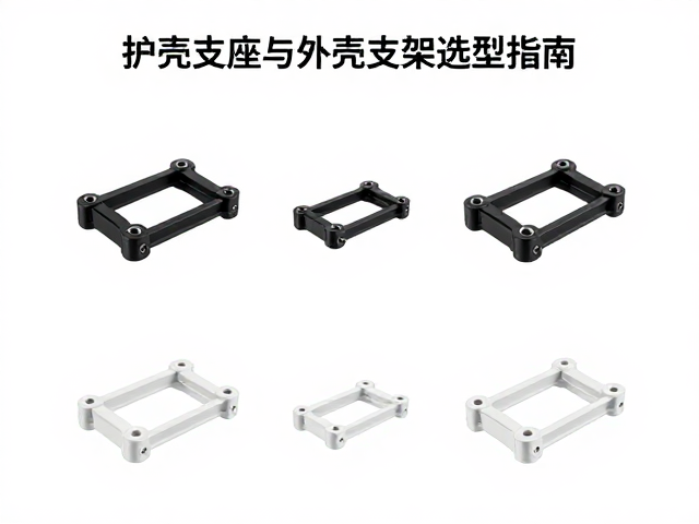 护壳支座与外壳支架选型指南，复检外壳稳定性关键步骤