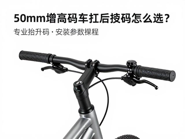 自行车50mm增高码，车把后移码怎么选？专业抬升码安装教程与避坑指南