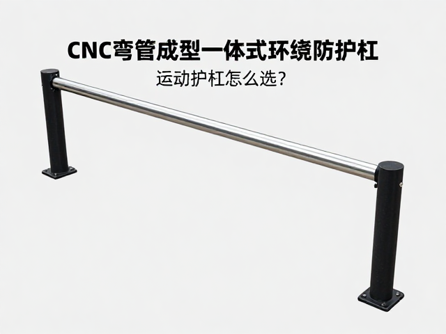 CNC弯管成型一体式环绕防护杠,运动护杠怎么选?