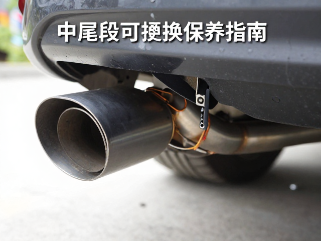 中尾段排气更换密封垫教程，解决漏气异响，排气管保养指南