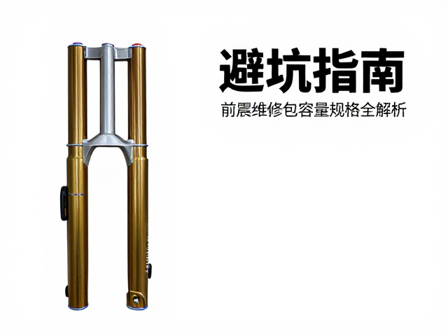 避震原液怎么选?前叉维修包容量规格全解析,避坑指南