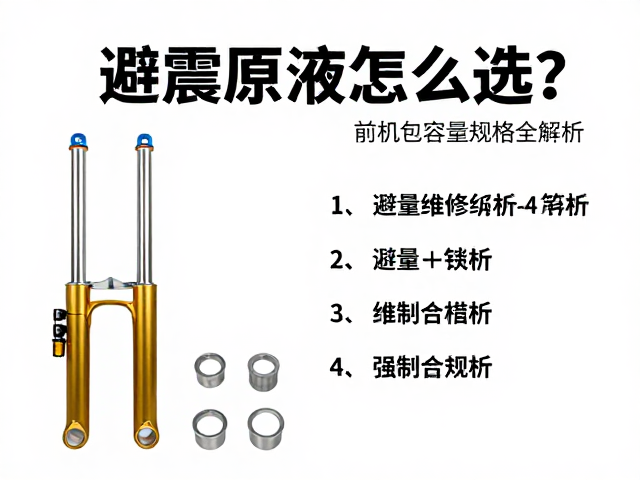 避震原液怎么选?前叉维修包容量规格全解析,避坑指南
