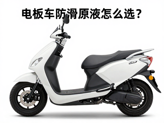 踏板车防滑原液怎么选?电商平台避坑指南与选购攻略