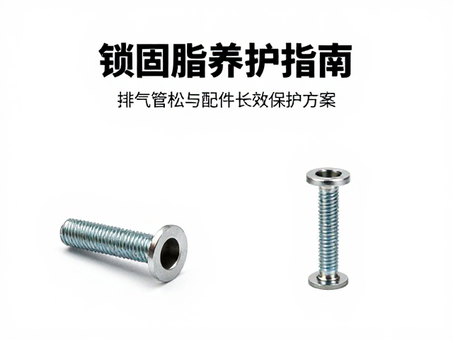 锁固脂养护指南,排气管螺丝防松与配件长效保护方案