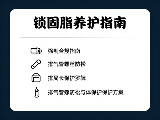 锁固脂养护指南,排气管螺丝防松与配件长效保护方案