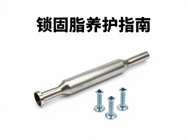 锁固脂养护指南,排气管螺丝防松与配件长效保护方案