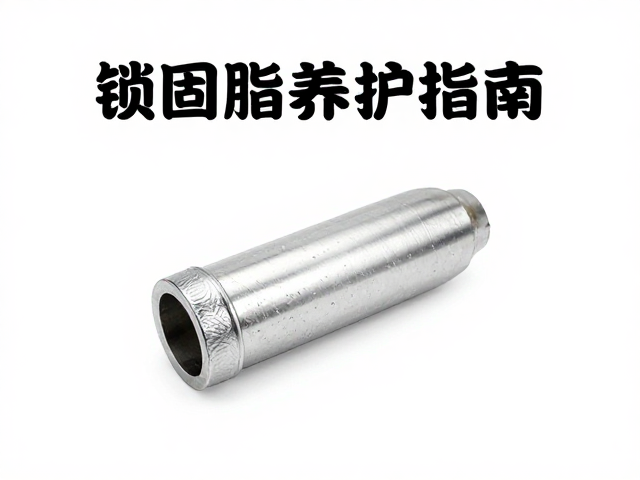 锁固脂养护指南,排气管螺丝防松与配件长效保护方案