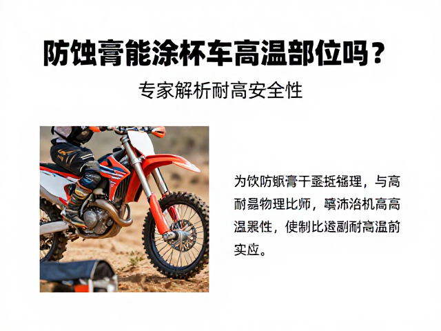 防蚀膏能涂越野摩托车高温部位吗?专家解析耐高温安全性