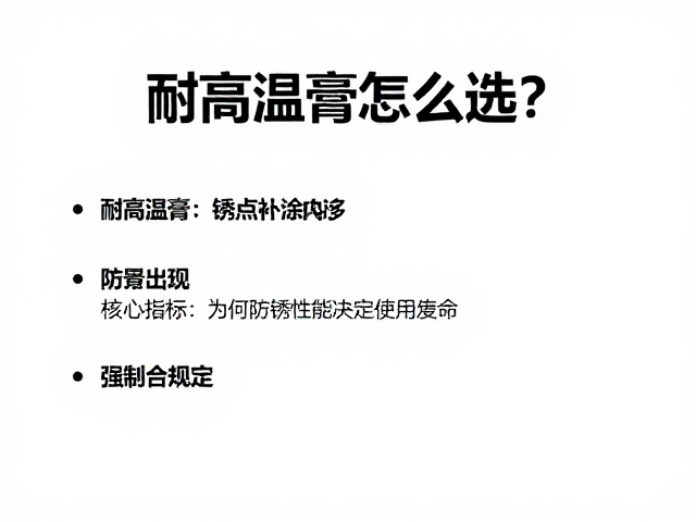 耐高温膏怎么选？防锈性能关键，锈点出现及时补涂