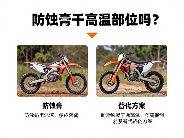 防蚀膏能涂越野摩托车高温部位吗?专家解析耐高温安全性