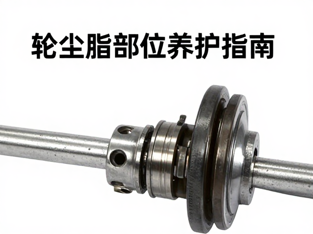 防尘脂失效导致轴承磨损加剧?轮轴连接部位养护指南
