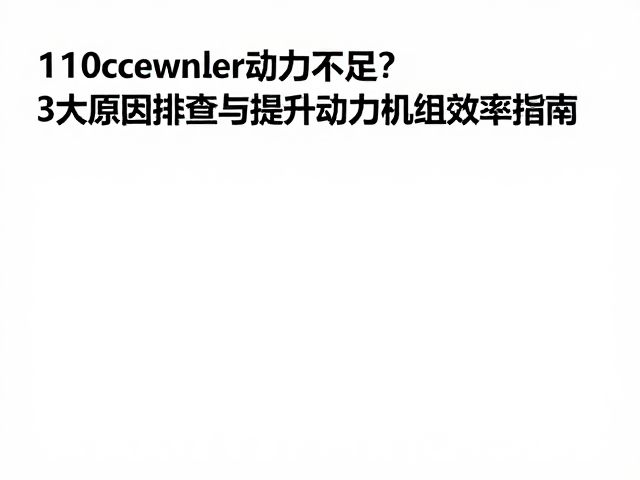 110cc发动机动力不足？3大原因排查与提升动力机组效率指南