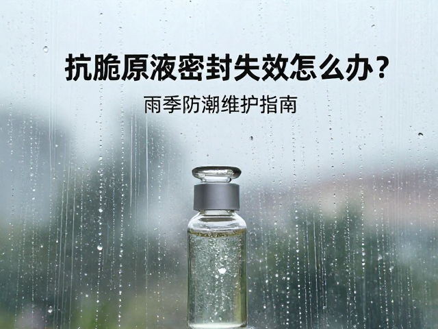 抗脆原液密封失效怎么办?雨季防潮维护指南
