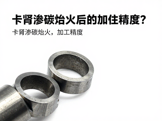 卡簧渗碳淬火后如何检查加工精度？专业指南助你避坑