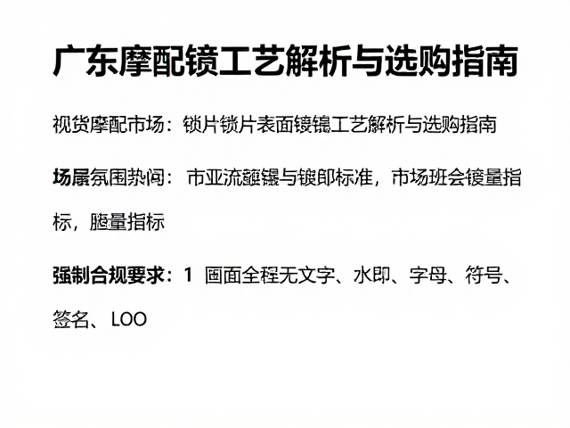 广东摩配市场,锁片表面镀镍工艺解析与选购指南