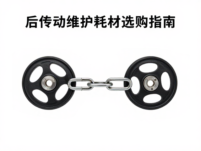 链扣与链条导轮怎么选?后传动维护耗材选购指南