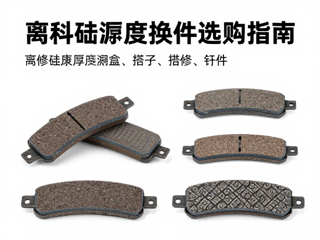 离合鼓摩擦片厚度检查与维修替换件选购指南