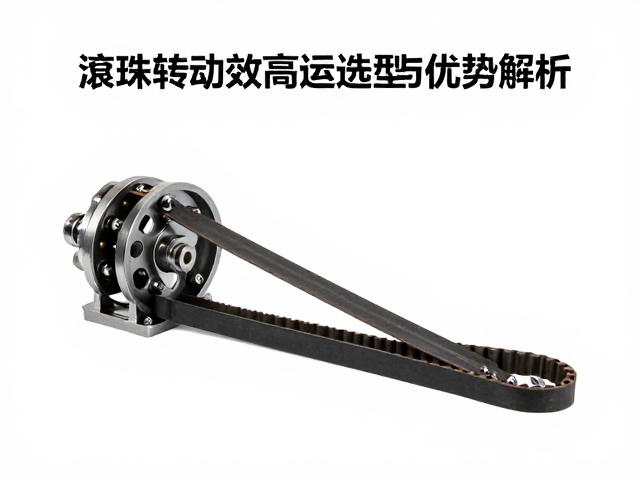 滚珠传动效率高，皮带传动组件选型与优势解析