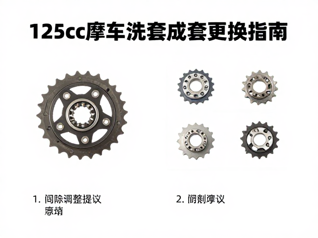 125cc摩托车变速齿成套更换指南及匹配件选择建议