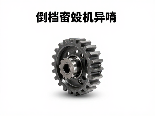 倒档齿轮异响?检查换挡齿与花键磨损,3步解决变速箱故障