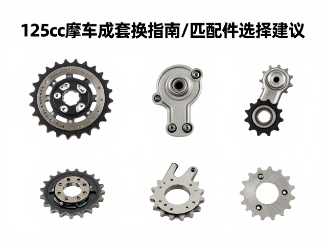 125cc摩托车变速齿成套更换指南及匹配件选择建议