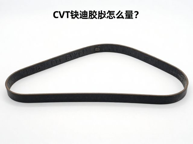 CVT传动胶带怎么量?定期检查皮带宽度,延长寿命有奇效
