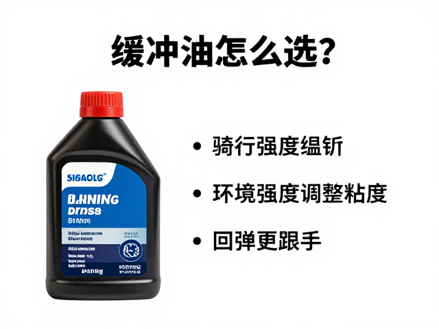 缓冲油怎么选?根据骑行强度调整粘度,回弹更跟手