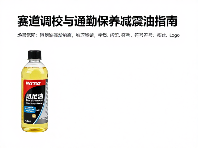 阻尼油怎么选？赛道调校与通勤保养减震油指南