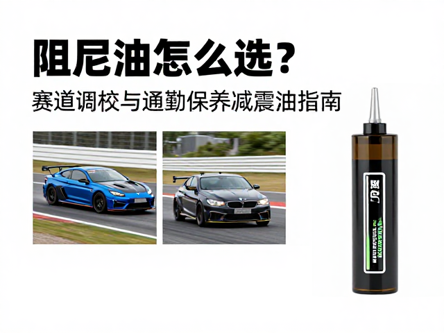 阻尼油怎么选?赛道调校与通勤保养减震油指南
