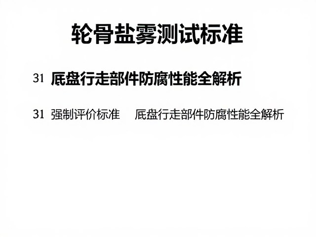 轮骨盐雾测试标准,底盘行走部件防腐性能全解析