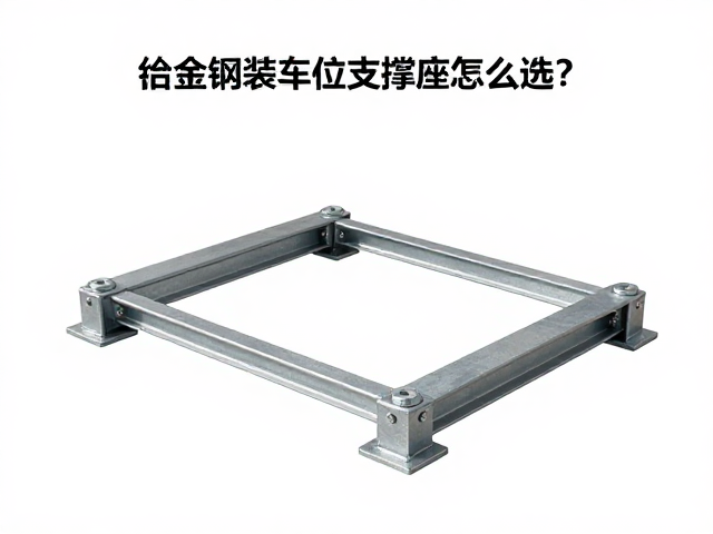 合金钢装车位支撑座怎么选?高承重防锈避坑指南