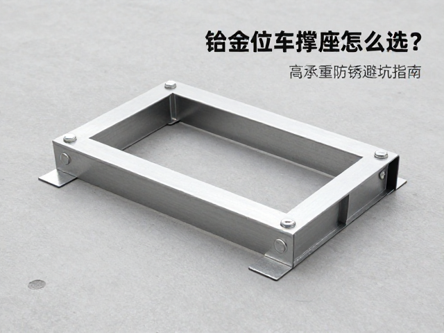 合金钢装车位支撑座怎么选?高承重防锈避坑指南