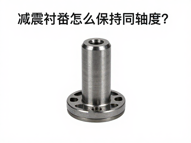 减震衬套怎么保持同轴度？高承载力选型指南