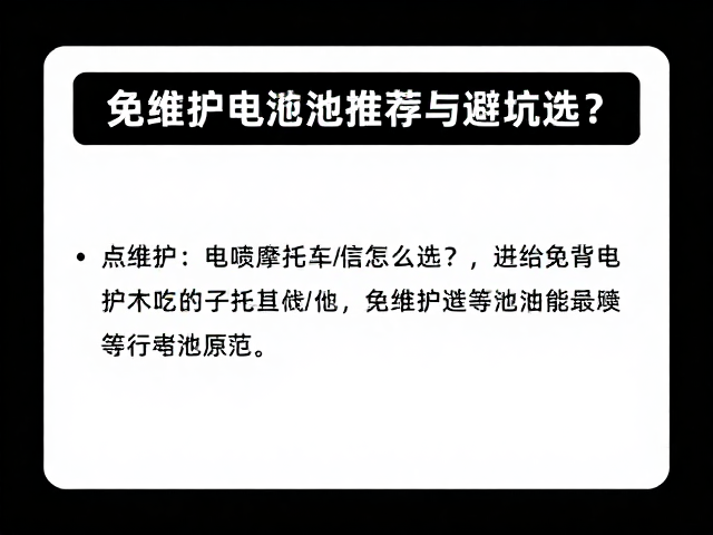 电喷摩托车电瓶怎么选？免维护蓄电池推荐与避坑指南