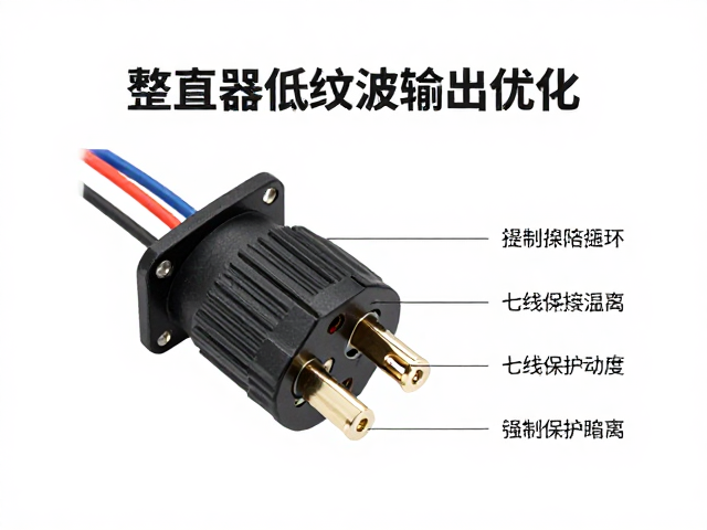 整流器低纹波输出优化,七线插头接线指南与选型建议