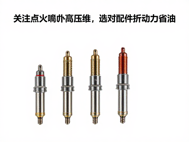 关注点火嘴电极材质与高压线，选对配件提升动力省油