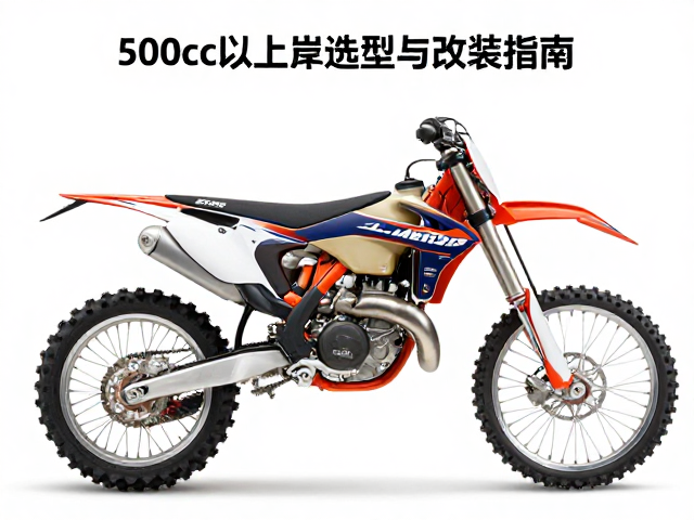 500cc以上越野摩托车侦测元件选型与改装指南