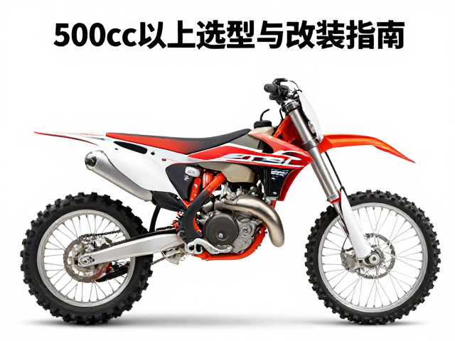 500cc以上越野摩托车侦测元件选型与改装指南