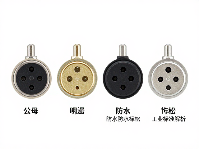 公母圆形对接插头选型指南，防水防松与工业标准解析