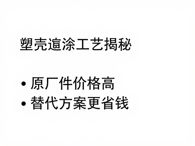 塑壳喷涂工艺揭秘,原厂件价格高,替代方案更省钱