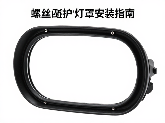 螺丝固定防护灯罩安装指南，灯光仪表配件选购与保养攻略