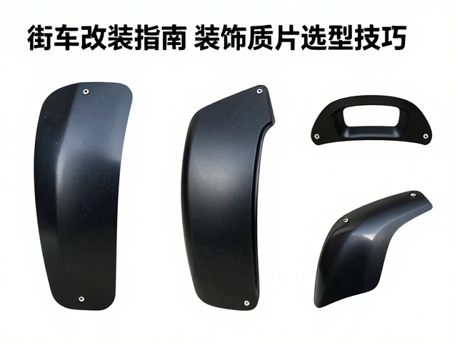 街车改装指南,装饰板与车身外壳件选型技巧