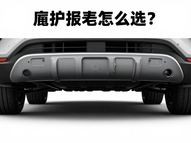 底盘护壳怎么选？搭配车身外壳件，全面提升车身完整度与防护