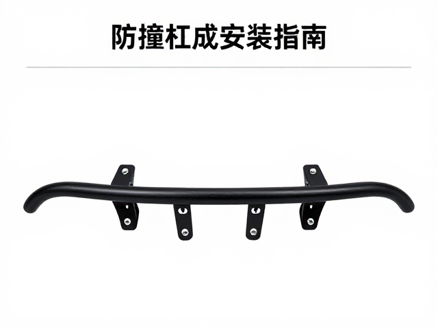防撞杠与保险杠总成安装指南,专用固定支架选型与技巧